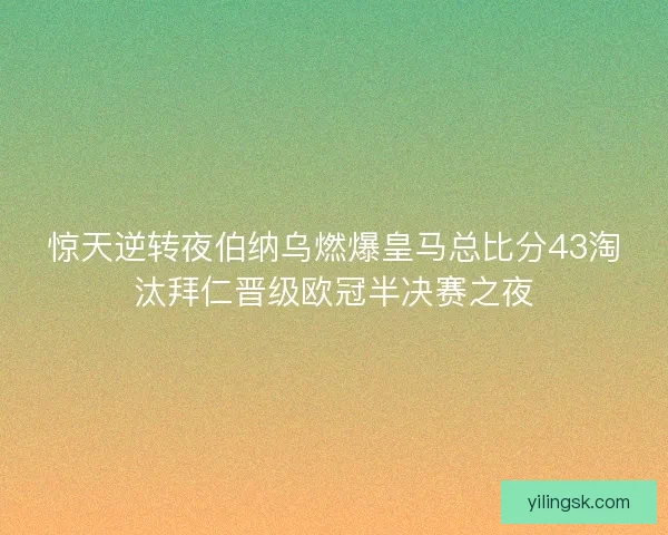 惊天逆转夜伯纳乌燃爆皇马总比分43淘汰拜仁晋级欧冠半决赛之夜