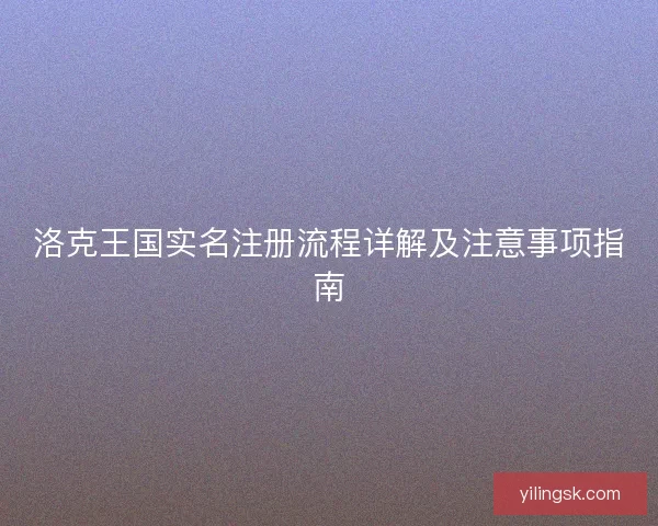 洛克王国实名注册流程详解及注意事项指南